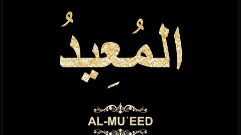59- Al-Muʿeed المُعِيدُ (Al-Asma' Al-Husna Calligraphy with Translation and Transliteration)