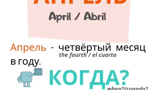 Russian for beginners. Months: April. МЕСЯЦЫ: АПРЕЛЬ