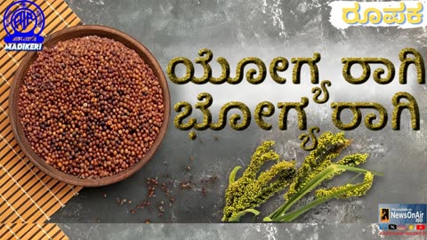 FEATURE | YOGYA RAAGI BHOGYA RAAGI-ಯೋಗ ರಾಗಿ ಭೋಗ್ಯ ರಾಗಿ