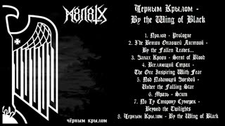 М8Л8ТХ - Чёрным Крылом / By The Wing Of Black (Full Album 2004)