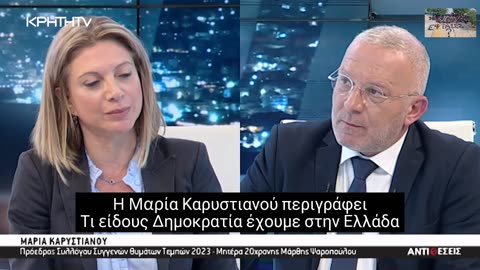 Η Μαρία Καρυστιανού περιγράφει Τι είδους δημοκρατία έχουμε στην Ελλάδα