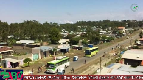 ነሐሴ 9፣ 2024 ONM-ABO እለታዊ የኦሮሞ ነፃነት ሰራዊትና የኦሮሚያ ውሎ!