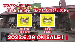 ヤバイTシャツ屋さん 11th single「ひまわりコンテスト」初回限定盤DVD Trailer