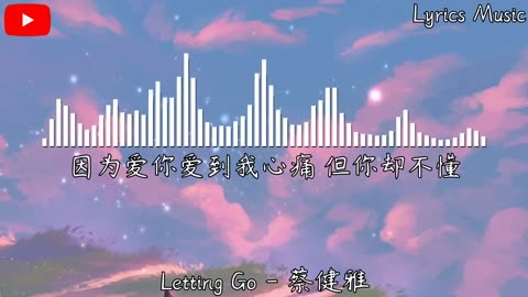 蔡健雅 - Letting Go『I'm letting go 我终于舍得为你放开手，因为爱你爱到我心痛。』【動態歌詞】♪