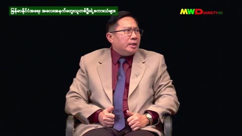 (အပိုင်း-၂၉၆)မြန်မာ့နိုင်ငံရေး အလေးအနက်တွေးသူတစ်ဦးရဲ့စကားသံများ