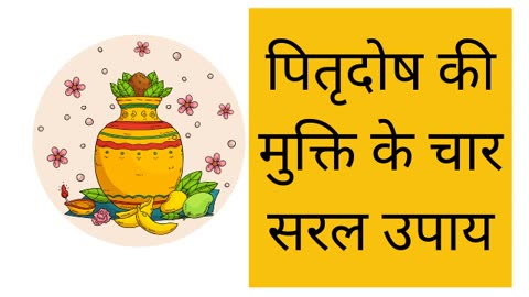 Pitrudosh ki Mukti ke char upay | पितृदोष की मुक्ति के चार उपाय