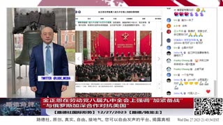 【路德社国际形势】金正恩在劳动党八届九中全会上强调”加快备战进程“，”与俄罗斯加深合作对抗美国“的战略方针意味着什么？12/27/2023【路德/骑龙士】