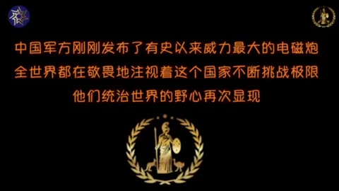 中国军方刚刚发布了有史以来威力最大的电磁炮。全世界都在敬畏地注视着这个国家不断挑战极限。他们统治世界的野心再次显现。