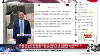 【路德时评国际形势】美走出一步妙招，看习近平如何回应，美媒确认沙利文要王毅让习近平让伊朗停止胡塞袭击行为，并要求中共国海军一起参与打击胡塞联合行动，等习近平回应；1/27/2024【