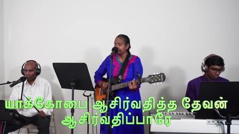 ஆசீர்வதிக்கும் தேவன் (Aasirvatikum Devan ) with lyrics