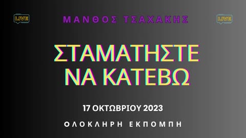 Εκπομπή ''Σταματήστε να κατέβω'' Νο 9 - Ολόκληρη