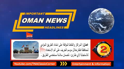 Oman News Today 30 July 2022 Urdu Hindi عمان کی خبریں ओमान समाचार