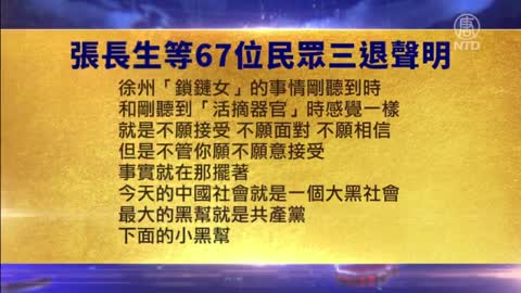 铁链女事件激起极大民愤 大陆数十人集体退出党团队