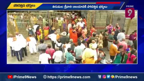 తిరుమలకు పోటెత్తిన భక్తులు - Huge devotees rush at Tirumala Tirupati Temple - Prime9 News