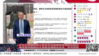 【路德社国际形势】半岛升级朝鲜再次发生中远端弹道导弹故意挑衅，试图挑起美韩先宣战，美国会如何应对？美拜登特使团台大选后迅速抵达台湾，中共愤怒；1/14/2024【路德/Candy】