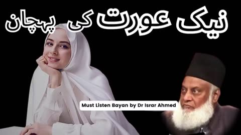 Naik Aurat Ki Pehchaan - Dr israr Ahmed Bayan