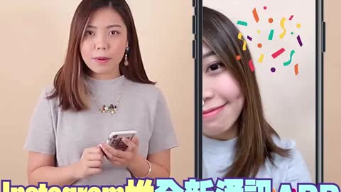 【#社交班】Instagram推全新通訊APP 功能媲美Snapchat？！