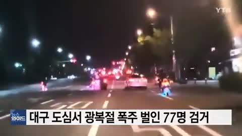 대구 도심서 광복절 폭주 벌인 77명 검거 YTN77 arrested for Liberation Day runaway in downtown Daegu YTN