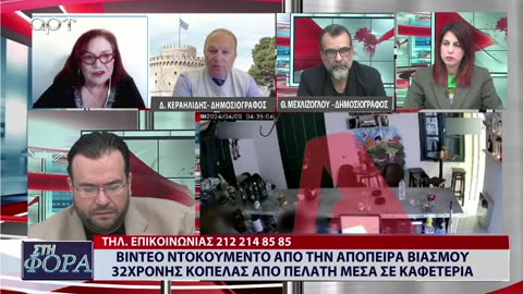 ΣΤΗ ΦΟΡΑ ΜΕΡΟΣ 1 11/04/24