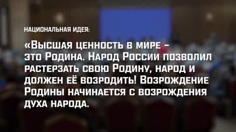 Национальная идея России!