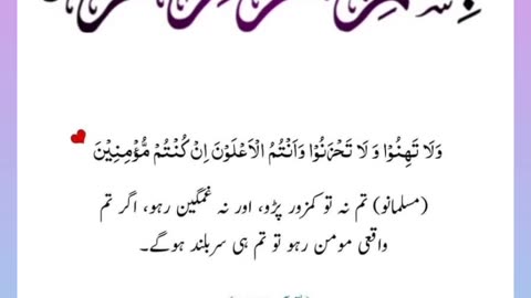 Quran , Al Quran Surah 03 Ayat 139 #viral #shorts #quran #youtubeshorts