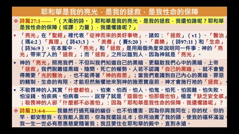 2023-05-09 新婦覺醒 • 生命建造——殿中瞻仰神的榮美（詩篇27）