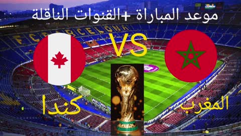 موعد وتوقيت مباراة المغرب القادمة ضد كندا الجولة3 والقنوات الناقلة.كأس العالم قطر 2022جيبوها يامغرب❤