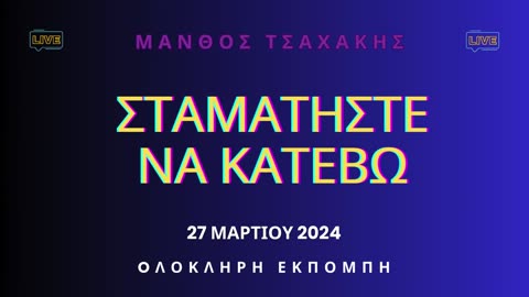 Εκπομπή ''Σταματήστε να κατέβω'' Νο 38- Ολόκληρη