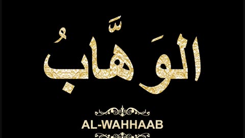 16- Al-Wahhaab الوَهَّابُ (Al-Asma' Al-Husna Calligraphy with Translation and Transliteration)