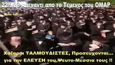 #ΤΑΛΜΟΥΔΙΣΤΕΣ(Χαζαροι), ΓΙΑ ΤΗΝ ΕΛΕΥΣΗ του #ΨΕΥΤΟΜΕΣΣΙΑ τους !!👹🤮