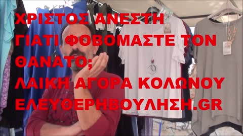 ΓΙΑΤΙ ΦΟΒΟΜΑΣΤΕ ΤΟΝ ΘΑΝΑΤΟ; CHRIST IS RISEN. WHY WE AFRAID THE DEATH? ΛΑΙΚΗ ΑΓΟΡΑ ΚΟΛΩΝΟΥ