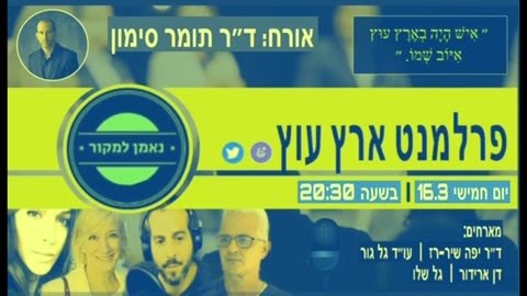 פרלמנט ארץ עוץ מארח את: ד״ר תומר סימון