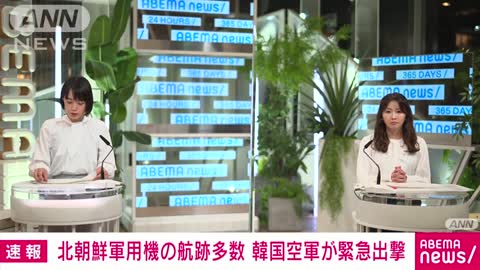 【速報】北朝鮮の軍用機180の飛行航跡を捕捉 80機余を緊急出撃 韓国軍発表