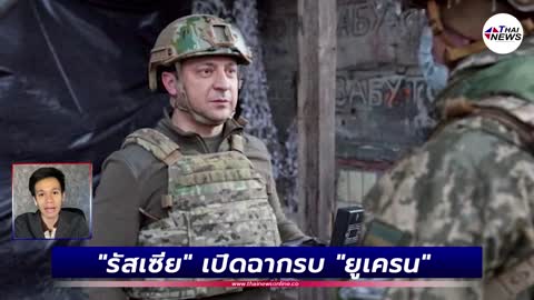 สงครามปะทุ! "รัสเซีย" เปิดฉากรบ "ยูเครน" ทั่วโลกผวาสงคราม| Thainews - ไทยนิวส์