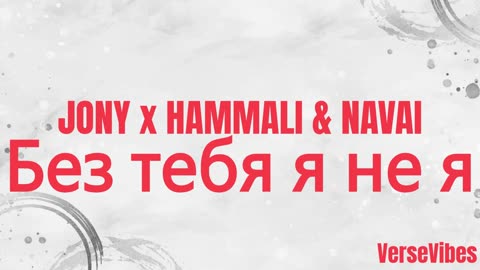 JONY x HammAli & Navai - Без Тебя Я Не Я (Slowed & Reverb) (Audio)