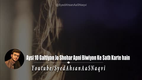 Aysi 10 Galtiyan Jo Shohar Apni Biwiyon Ke Sath Karte hain Syed Ahsan AaS