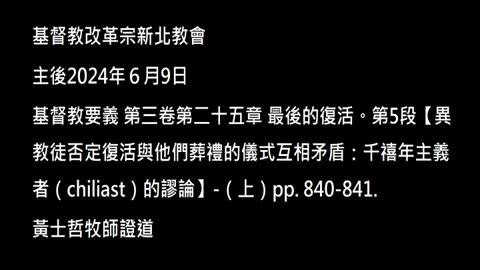 【異教徒否定復活與他們葬禮的儀式互相矛盾：千禧年主義者（chiliast）的謬論】-（上）