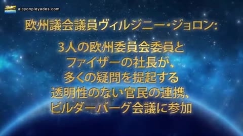 欧州議会議員ヴィルジニー・ジョロン：欧州委員会委員とファイザーの社長が ビルダーバーグ会議に参加