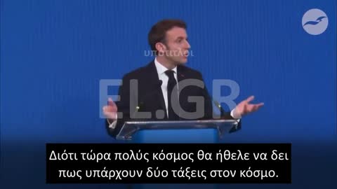 Μακρόν: Χρειαζόμαστε μία και μοναδική παγκόσμια τάξη