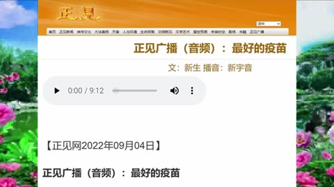 正见广播（音频）：最好的疫苗 2022.09.04