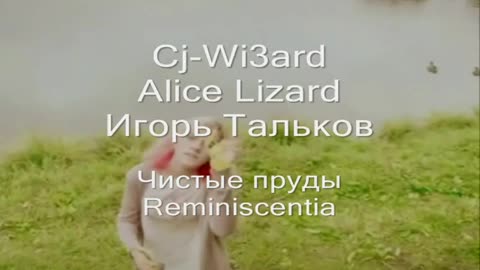 Cj-Wi3ard & Alice Lizard & Игорь Тальков - Чистые пруды / Reminiscentia 2022 #CjWi3ard #AliceLizard