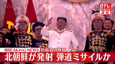 速報】北朝鮮が日本海に向けて弾道ミサイル発射 韓国軍発表 鬱陵島に空襲警報と