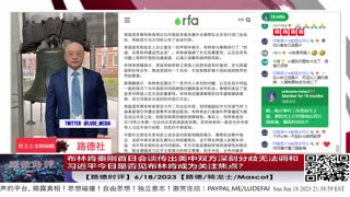 【路德时评】布林肯秦刚首日会谈传出美中双方深刻分歧无法调和；习近平今日是否见布林肯成为关注焦点？6/18/2023【路德/骑龙士/Mascot】