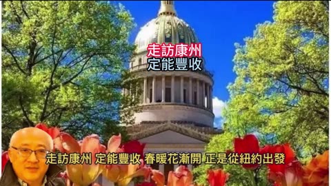 採訪紐約 走訪康州 定能豐收