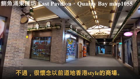 [翻新後] 鰂魚涌東匯坊 East Pavilion, Quarry Bay, mhp1055, Jan 2021