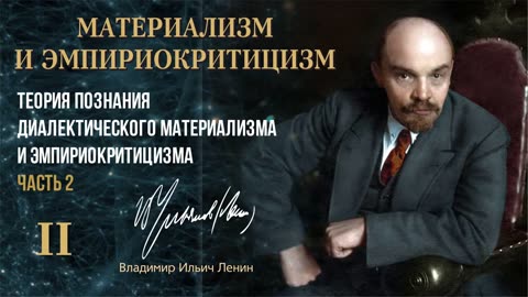 Ленин В.И. — Материализм и эмпириокритицизм. Глава 2.