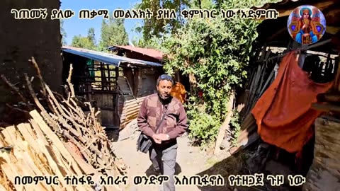 አስገራሚ ገጠመኝ