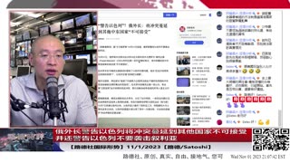 【路德社国际形势】俄罗斯冒出来了，替叙利亚站台，俄外长警告以色列将冲突蔓延到其他国家（叙利亚）不可接受，并还警告以色列不要袭击叙利亚，否则将。。。11/1/2023【路德/Satoshi】