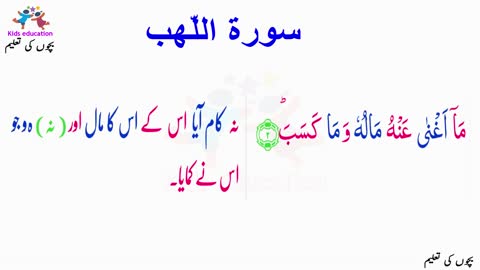 سورة اللّھب Surah Al-Lahab (111)