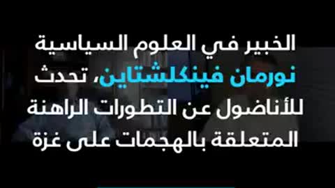 الأكاديمي اليهودي نورمان فينكلشتاين: حق الإسرائيليين الوحيد حزم أمتعتهم ومغادرة فلسطين